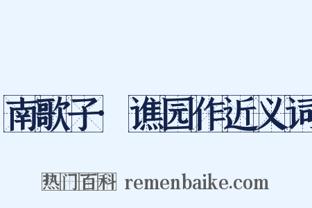 南歌子·谯园作近义词是什么意思的图片